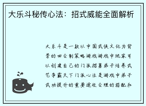 大乐斗秘传心法：招式威能全面解析