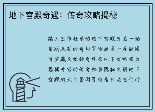 地下宫殿奇遇：传奇攻略揭秘