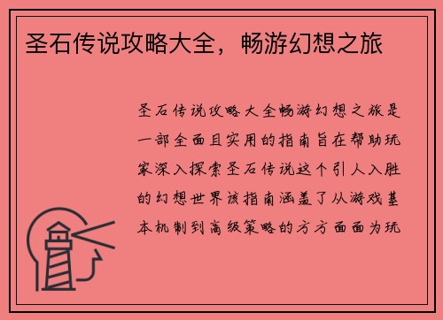 圣石传说攻略大全，畅游幻想之旅