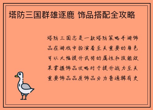 塔防三国群雄逐鹿 饰品搭配全攻略