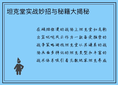 坦克堂实战妙招与秘籍大揭秘