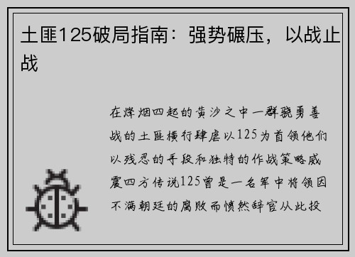土匪125破局指南：强势碾压，以战止战