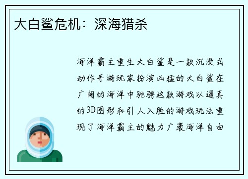 大白鲨危机：深海猎杀