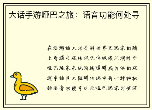 大话手游哑巴之旅：语音功能何处寻