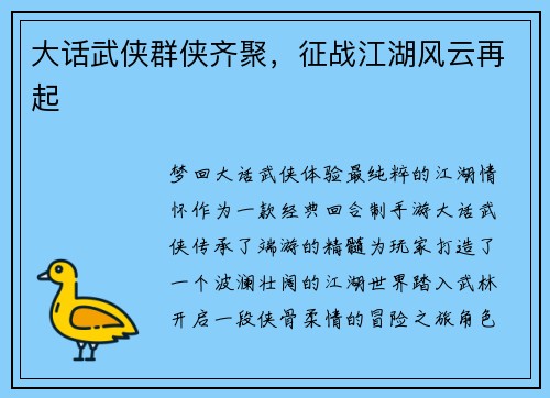 大话武侠群侠齐聚，征战江湖风云再起