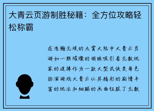 大青云页游制胜秘籍：全方位攻略轻松称霸