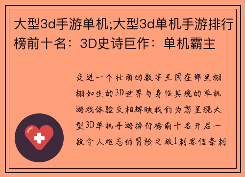 大型3d手游单机;大型3d单机手游排行榜前十名：3D史诗巨作：单机霸主