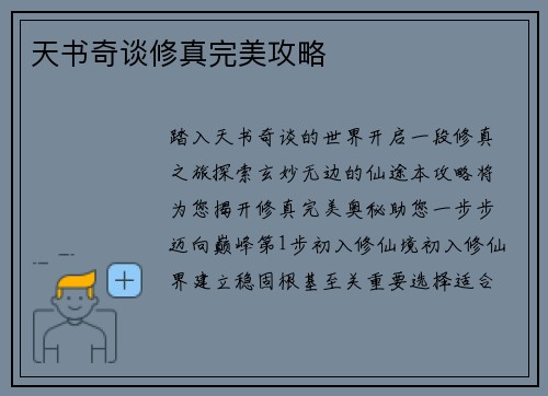 天书奇谈修真完美攻略