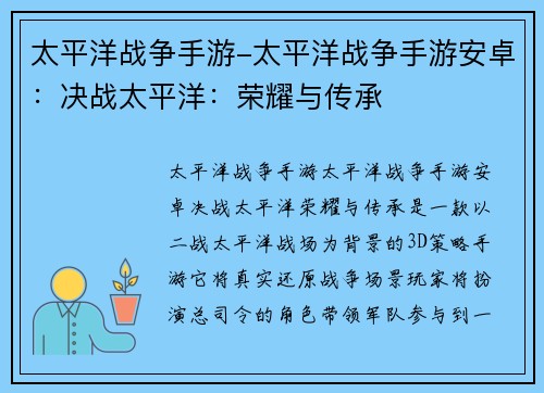 太平洋战争手游-太平洋战争手游安卓：决战太平洋：荣耀与传承