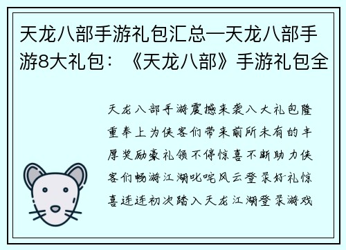 天龙八部手游礼包汇总—天龙八部手游8大礼包：《天龙八部》手游礼包全明星阵容奉上，豪礼领不停