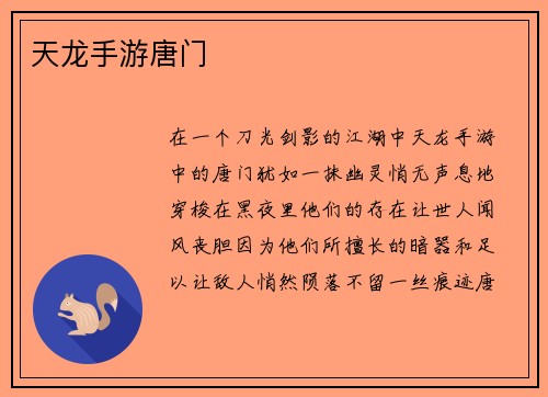 天龙手游唐门