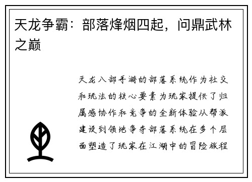 天龙争霸：部落烽烟四起，问鼎武林之巅