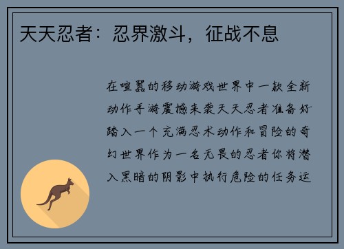 天天忍者：忍界激斗，征战不息