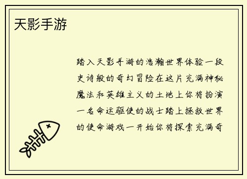 天影手游