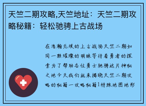 天竺二期攻略,天竺地址：天竺二期攻略秘籍：轻松驰骋上古战场