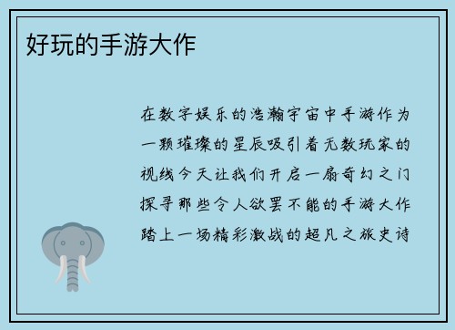 好玩的手游大作