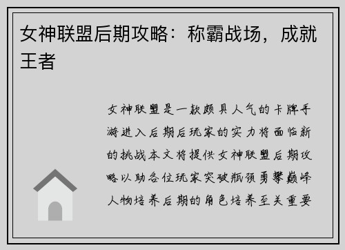 女神联盟后期攻略：称霸战场，成就王者
