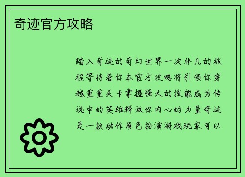 奇迹官方攻略