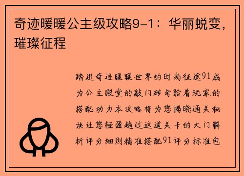 奇迹暖暖公主级攻略9-1：华丽蜕变，璀璨征程