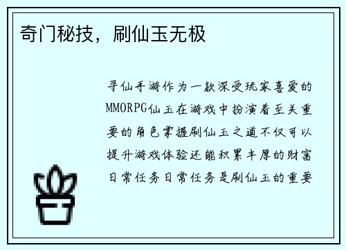 奇门秘技，刷仙玉无极
