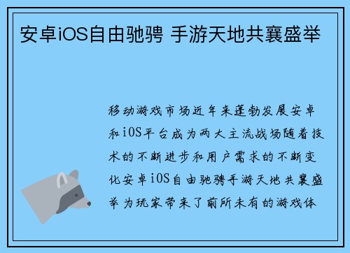 安卓iOS自由驰骋 手游天地共襄盛举
