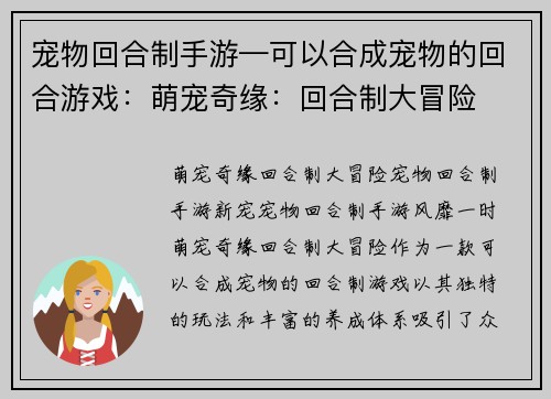 宠物回合制手游—可以合成宠物的回合游戏：萌宠奇缘：回合制大冒险