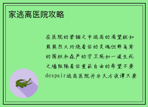 家逃离医院攻略