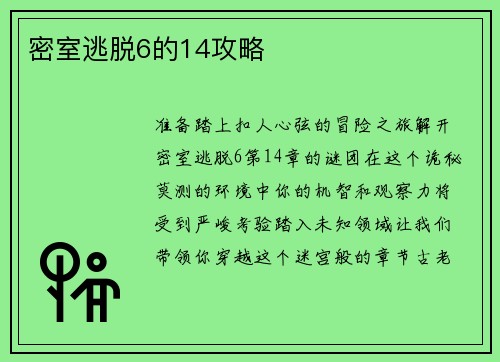 密室逃脱6的14攻略