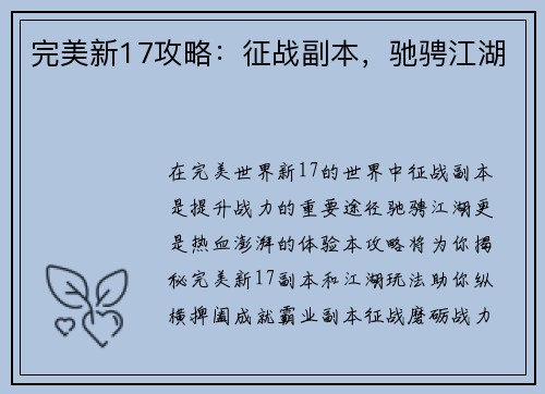 完美新17攻略：征战副本，驰骋江湖