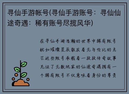 寻仙手游帐号(寻仙手游账号：寻仙仙途奇遇：稀有账号尽揽风华)