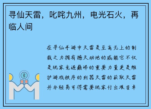 寻仙天雷，叱咤九州，电光石火，再临人间