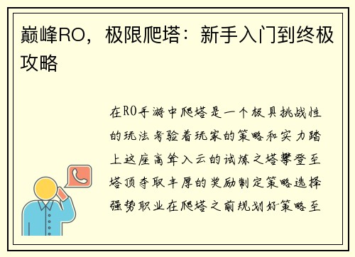 巅峰RO，极限爬塔：新手入门到终极攻略