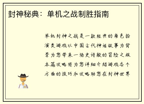 封神秘典：单机之战制胜指南