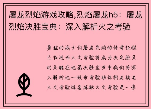 屠龙烈焰游戏攻略,烈焰屠龙h5：屠龙烈焰决胜宝典：深入解析火之考验