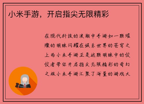 小米手游，开启指尖无限精彩