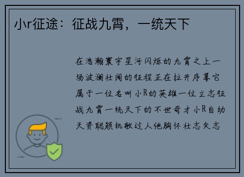 小r征途：征战九霄，一统天下