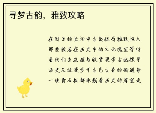 寻梦古韵，雅致攻略