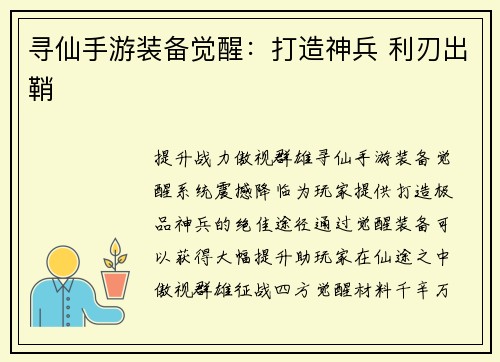 寻仙手游装备觉醒：打造神兵 利刃出鞘