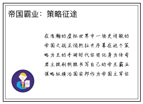 帝国霸业：策略征途
