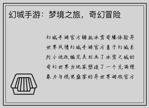 幻城手游：梦境之旅，奇幻冒险