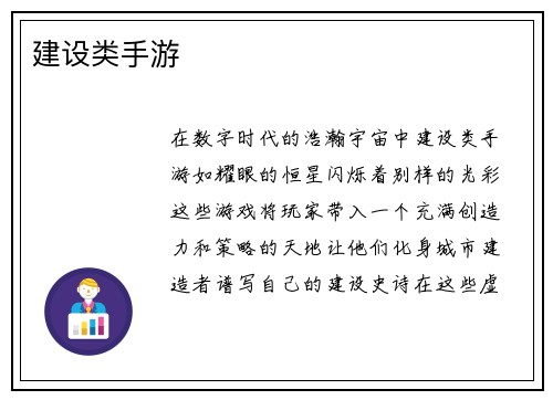 建设类手游