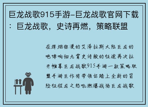 巨龙战歌915手游-巨龙战歌官网下载：巨龙战歌，史诗再燃，策略联盟
