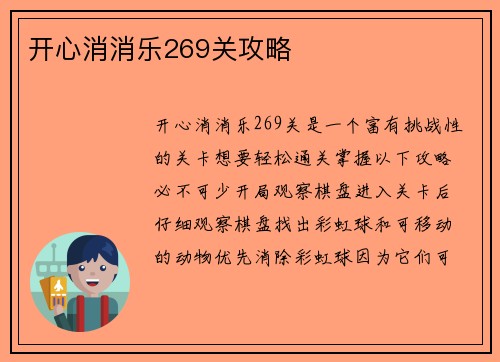 开心消消乐269关攻略