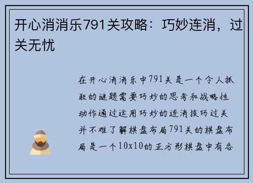 开心消消乐791关攻略：巧妙连消，过关无忧