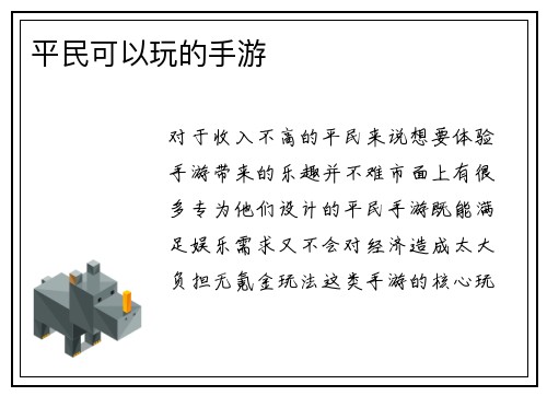平民可以玩的手游