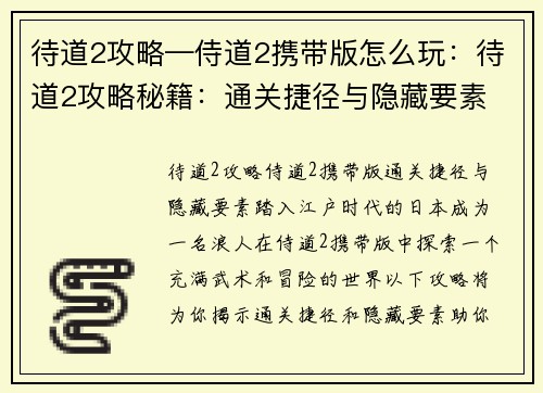 待道2攻略—侍道2携带版怎么玩：待道2攻略秘籍：通关捷径与隐藏要素