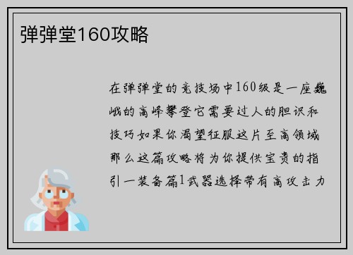 弹弹堂160攻略