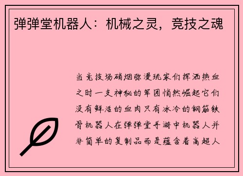 弹弹堂机器人：机械之灵，竞技之魂