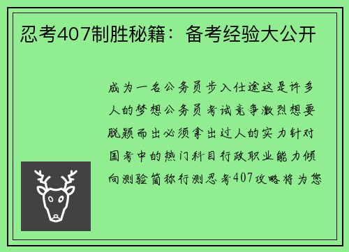 忍考407制胜秘籍：备考经验大公开