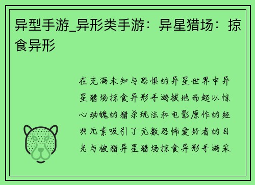 异型手游_异形类手游：异星猎场：掠食异形